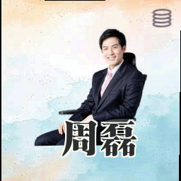 周磊